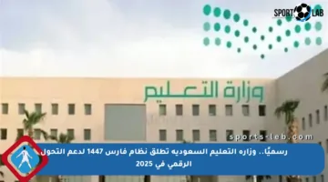 رسميًا.. وزارة التعليم السعودية تطلق نظام فارس 1447 لدعم التحول الرقمي في 2025